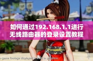 如何通过192.168.1.1进行无线路由器的登录设置教程解析