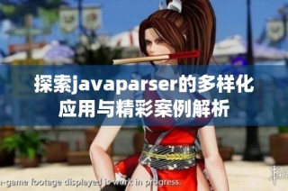 探索javaparser的多样化应用与精彩案例解析