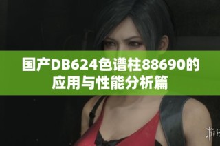 国产DB624色谱柱88690的应用与性能分析篇