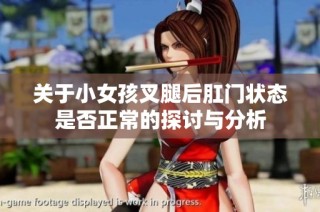 关于小女孩叉腿后肛门状态是否正常的探讨与分析
