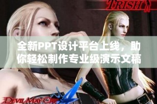 全新PPT设计平台上线，助你轻松制作专业级演示文稿