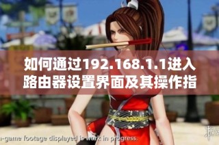 如何通过192.168.1.1进入路由器设置界面及其操作指南