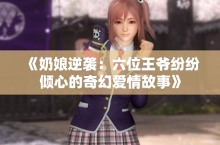 《奶娘逆袭：六位王爷纷纷倾心的奇幻爱情故事》