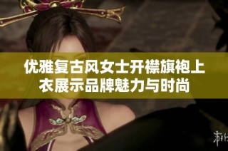 优雅复古风女士开襟旗袍上衣展示品牌魅力与时尚