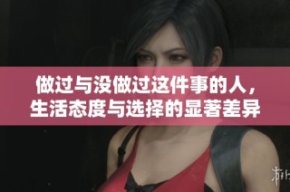 做过与没做过这件事的人，生活态度与选择的显著差异分析