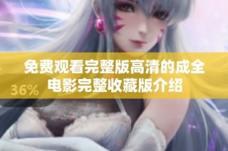 免费观看完整版高清的成全电影完整收藏版介绍