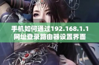 手机如何通过192.168.1.1网址登录路由器设置界面