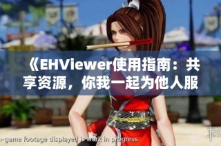 《EHViewer使用指南：共享资源，你我一起为他人服务》