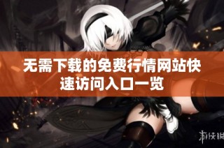无需下载的免费行情网站快速访问入口一览