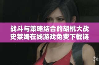 战斗与策略结合的胡桃大战史莱姆在线游戏免费下载链接分享