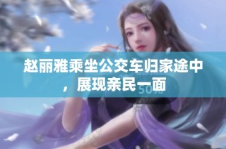 赵丽雅乘坐公交车归家途中，展现亲民一面