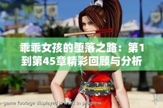 乖乖女孩的堕落之路：第1到第45章精彩回顾与分析