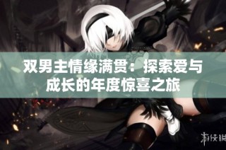 双男主情缘满贯：探索爱与成长的年度惊喜之旅