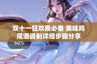 双十一狂欢夜必备 美味鸡尾酒调制详细步骤分享