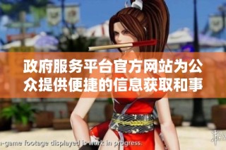 政府服务平台官方网站为公众提供便捷的信息获取和事务办理服务