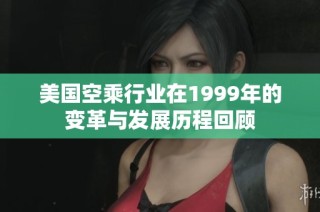 美国空乘行业在1999年的变革与发展历程回顾