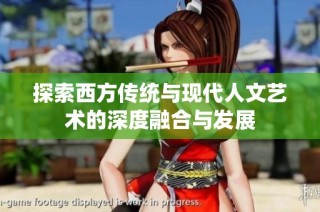探索西方传统与现代人文艺术的深度融合与发展