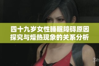 四十九岁女性睡眠障碍原因探究与燥热现象的关系分析