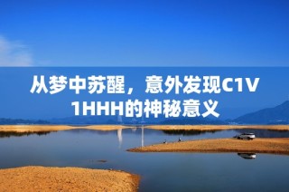 从梦中苏醒，意外发现C1V1HHH的神秘意义