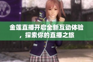 金莲直播开启全新互动体验，探索你的直播之旅