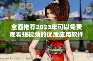全面推荐2023年可以免费观看短视频的优质应用软件合集