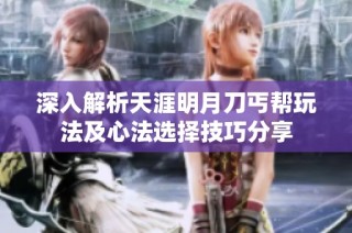 深入解析天涯明月刀丐帮玩法及心法选择技巧分享