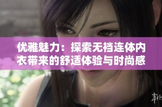 优雅魅力：探索无裆连体内衣带来的舒适体验与时尚感