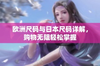欧洲尺码与日本尺码详解，购物无阻轻松掌握