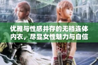 优雅与性感并存的无裆连体内衣，尽显女性魅力与自信