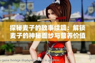 探秘麦子的故事续篇：解锁麦子的神秘面纱与营养价值