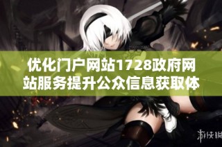 优化门户网站1728政府网站服务提升公众信息获取体验