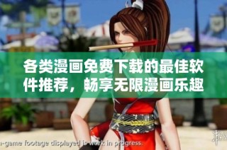 各类漫画免费下载的最佳软件推荐，畅享无限漫画乐趣