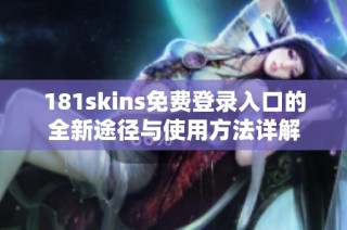 181skins免费登录入口的全新途径与使用方法详解