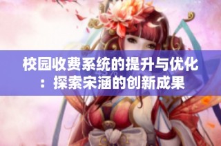 校园收费系统的提升与优化：探索宋涵的创新成果