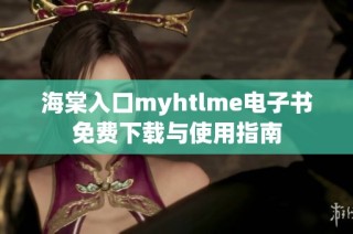海棠入口myhtlme电子书免费下载与使用指南