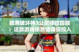 暗黑破坏神3公测体验回顾：这款游戏依然值得你投入时间吗？