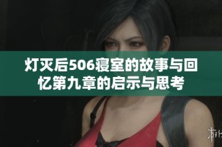 灯灭后506寝室的故事与回忆第九章的启示与思考