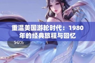 重温美国游轮时代：1980年的经典旅程与回忆