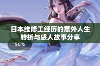 日本维修工经历的意外人生转折与感人故事分享