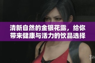 清新自然的金银花露，给你带来健康与活力的饮品选择