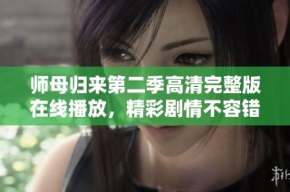 师母归来第二季高清完整版在线播放，精彩剧情不容错过