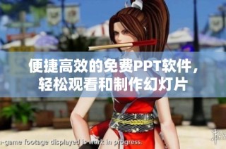便捷高效的免费PPT软件，轻松观看和制作幻灯片