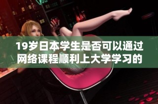 19岁日本学生是否可以通过网络课程顺利上大学学习的探讨