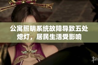 公寓照明系统故障导致五处熄灯，居民生活受影响