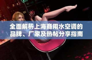 全面解析上海商用水空调的品牌、厂家及热帖分享指南