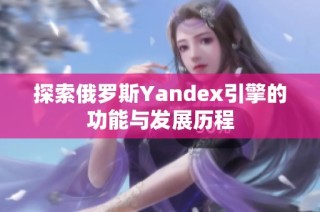 探索俄罗斯Yandex引擎的功能与发展历程