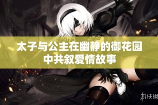 太子与公主在幽静的御花园中共叙爱情故事