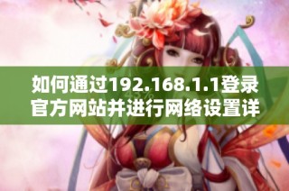 如何通过192.168.1.1登录官方网站并进行网络设置详解