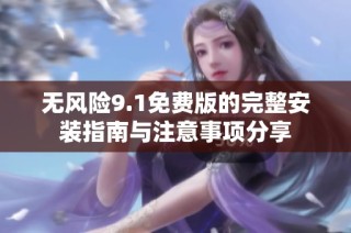 无风险9.1免费版的完整安装指南与注意事项分享