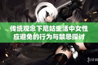 传统观念下尼姑生活中女性应避免的行为与禁忌探讨